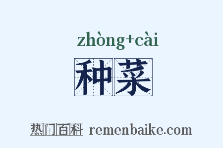 种菜是什么意思的图片